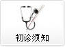 初診須知