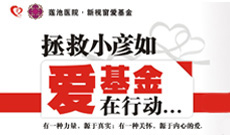 拯救小彥茹 愛基金在行動