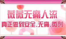 薇薇保宮無痛人流專題