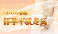COOK導絲,懷孕率就是高