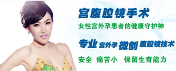 宮外孕微創腹腔鏡技術