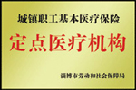 城鎮職工基本醫療保險定點醫療機構