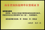 山東省預防接種單位資質證書