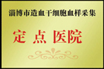 造血干細胞血樣采集定點醫院