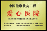 中國健康扶貧工程愛心醫院