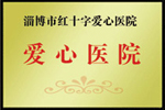 天津津南津南津南市紅十字愛心醫院