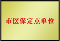 市醫保定點單位
